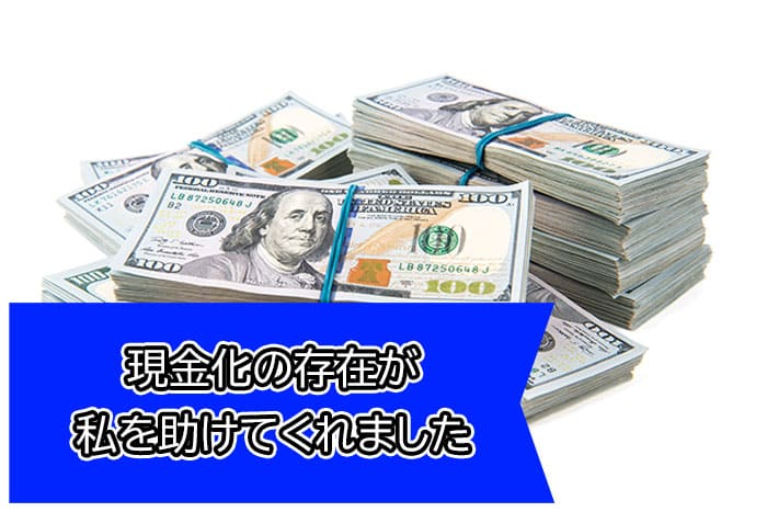 現金化の存在が私を助けてくれました