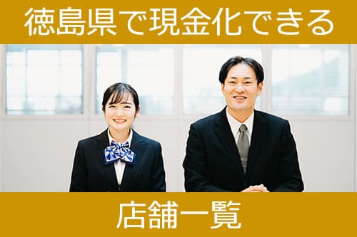 徳島県で現金化できる店舗一覧