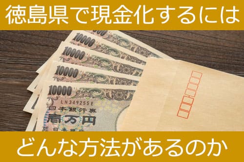 徳島県で現金化するにはどんな方法があるのか
