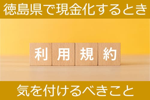 徳島県で現金化するときに気を付けなければならないこと