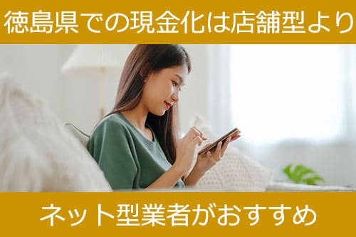 徳島県での現金化は店舗型よりもネット型業者がおすすめ