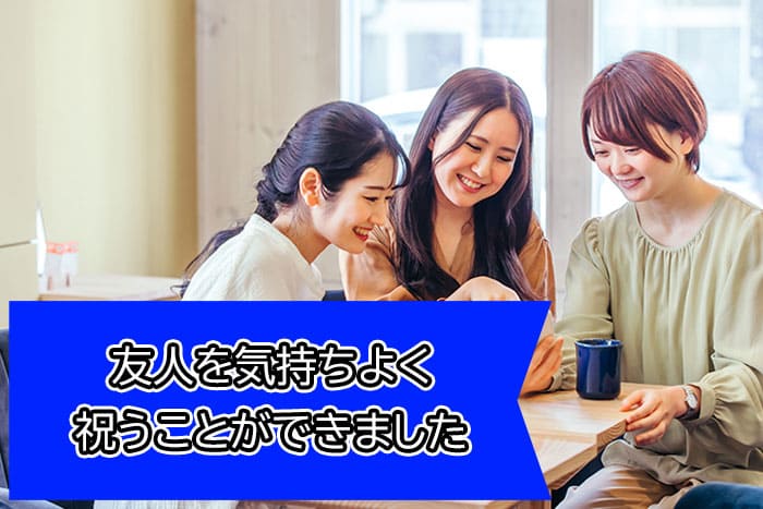友人を気持ちよく祝うことができました